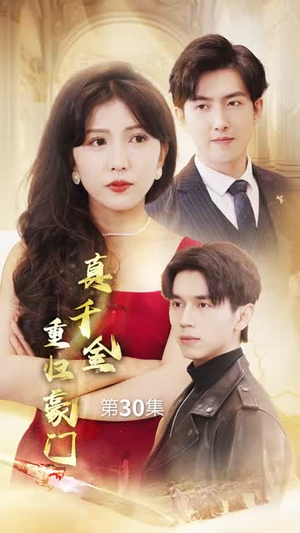 真千金重归豪门（82集）短剧合集杜比音效版