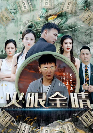 火眼金睛（108集）热门短剧不停更新