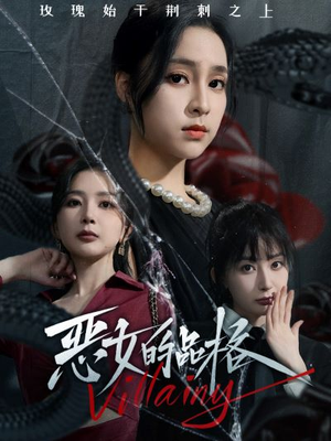 恶女的品格（77集）短剧精选全集无广告
