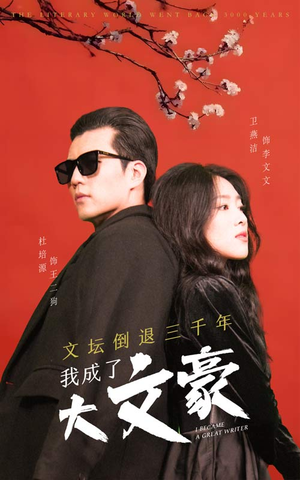 文坛倒退，我成了大文豪（99集）热门短剧新剧推荐