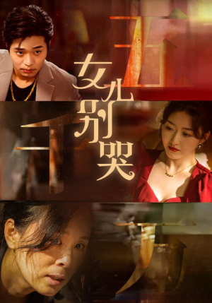 女儿别哭（35集）热门免费短剧推荐