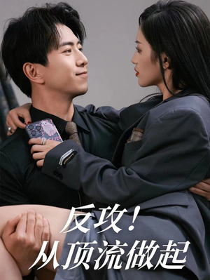反攻！从顶流做起（81集）巨好看的短剧推荐