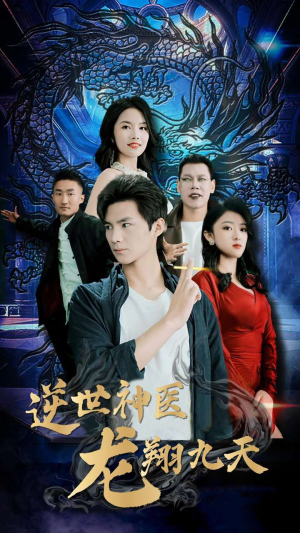 逆世神医龙翔九天（96集）短剧终极大放送合集