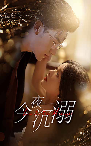今夜沉溺（89集）热门短剧推荐精彩片段