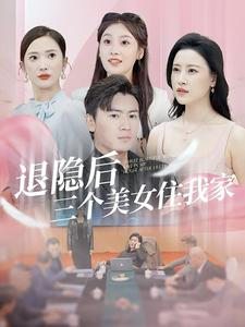 退隐后三个美女住我家（81集）在红果短剧免费看全集