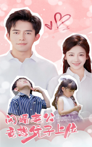 闪婚老公竟想凭子上位（31集）热播短剧停不下来