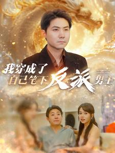 我穿成了自己笔下反派男主（95集）短剧全集连看不停歇
