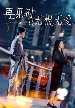 再见时已无恨无爱（62集）短剧全集解锁零收费