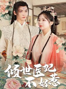 倾世医妃不好惹（100集）推荐热门短剧全集