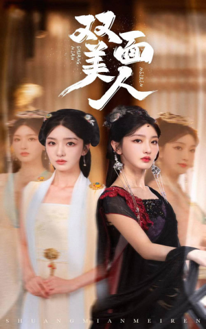 双面美人（30集）热门短剧推荐准时更新