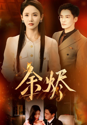 余烬（33集）短剧男演员排行榜