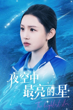 夜空中最亮的星（67集）超好看短剧追不停