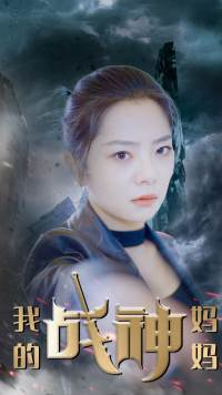 我的战神妈妈（63集）短剧大结局超前点映