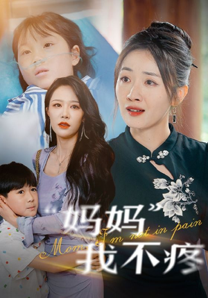 妈妈我不疼（75集）精彩短剧等你来看