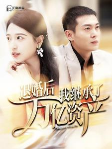 退婚后我继承了万亿家产（99集）深夜短剧推荐精彩片段