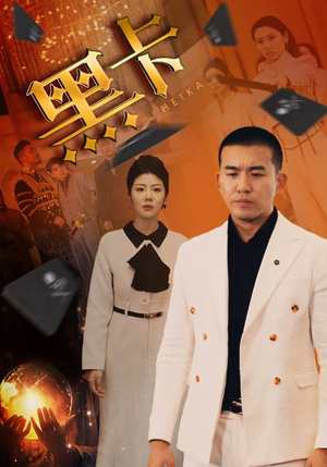黑卡（93集）短剧分享精彩后续
