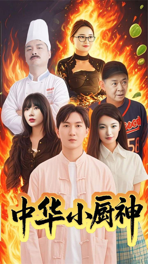 中华小厨神（38集）最新热播短剧推荐