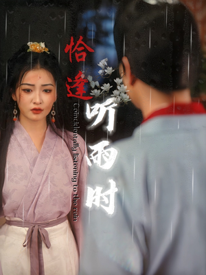 恰逢听雨时（30集）短剧大结局合集放送