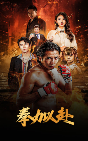 哭泣的拳头（75集）短剧全集大结局完整版