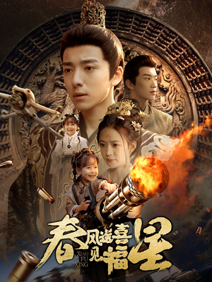 春风送喜见福星（74集）短剧合集导演剪辑版