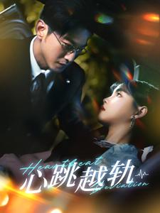 心跳越轨（99集）这个短剧最近超火