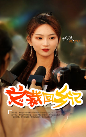 总裁回乡记（67集）短剧完结全集限免刷