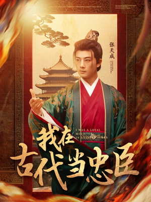 我在古代当忠臣（73集）精彩短剧继续更新