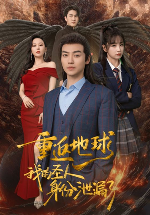 重返地球，我的圣人身份泄露了（91集）热门短剧新剧推荐