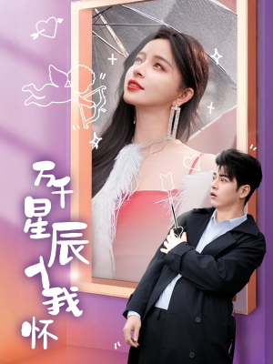 万千星辰入我怀（50集）短剧热播中抢先看