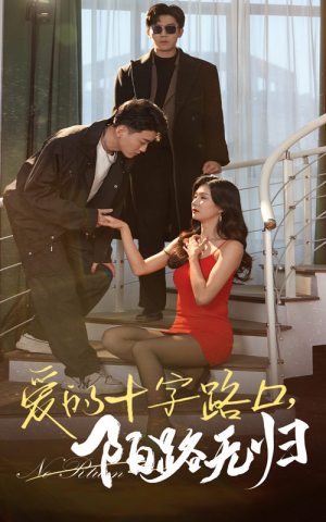 爱的十字路口，陌路无归（35集）好看的短剧同大家分享