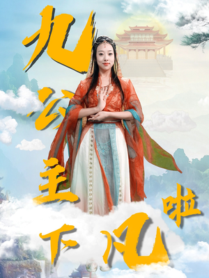 九公主下凡啦（51集）短剧太好看了精彩推荐