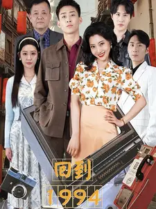 回到1994（100集）短剧太好看了女主霸气