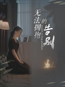 无法拥抱的告别（31集）热门短剧每天更新