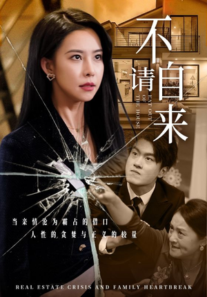 不请自来（50集）好看的短剧抢先看