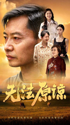无法原谅（45集）正能量短剧上热门