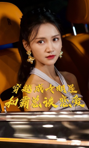 穿越成女明星和霸总谈恋爱（102集）短剧全集秒播无卡顿