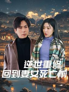 逆世重修回到妻女死亡前（89集）精彩短剧天天更新