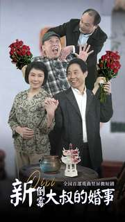 新倒霉大叔的婚事（80集）悟空游览器免费看短剧