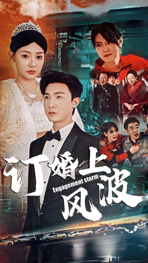 订婚上风波（49集）最火爆的热门短剧