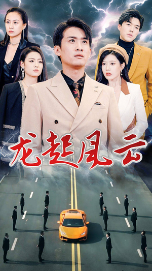 叱咤风云（86集）又一部超火短剧抢先看