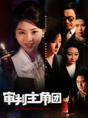 审判主角团（92集）最新短剧火爆来袭