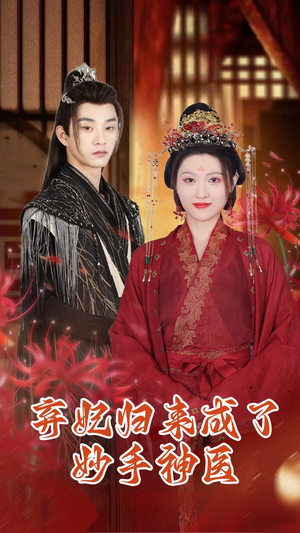 弃妃归来成了妙手神医（99集）古装短剧热门推荐