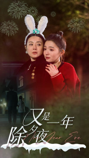 又是一年除夕夜（74集）好看又上头的红果短剧