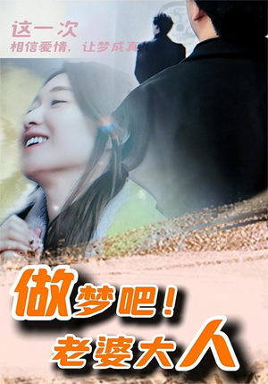 做梦吧！老婆大人（81集）每天更新精彩短剧