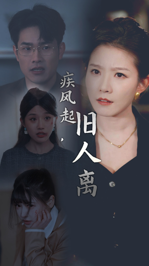 疾风起，旧人离（32集）短剧完整版大结局