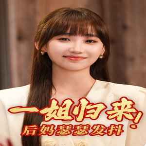 一姐归来，后妈瑟瑟发抖（68集）每日分享不一样的短剧