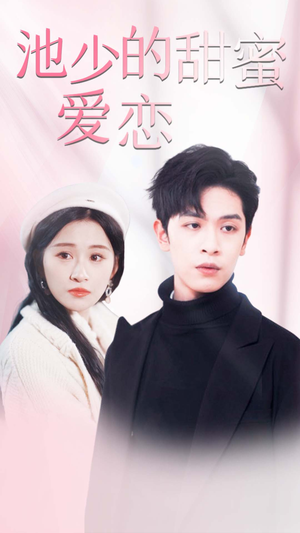 闪婚密爱（90集）短剧超清全集在线看