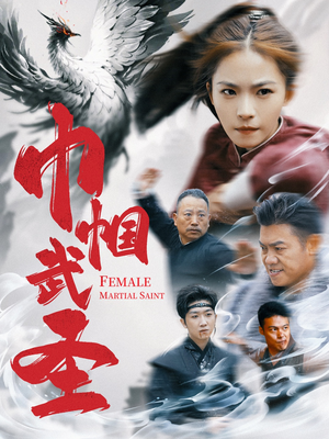 巾帼武圣（41集）百亿好看短剧推荐