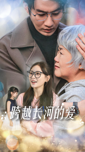 跨越长河的爱（74集）短剧大结局全集解锁
