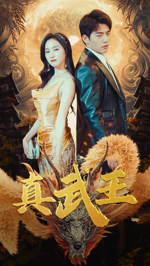 真武王（91集）一口气看完短剧大结局